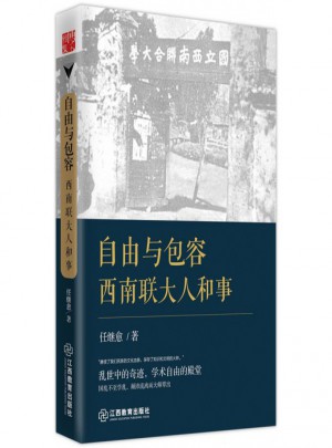 自由與包容(西南聯大人和事)
