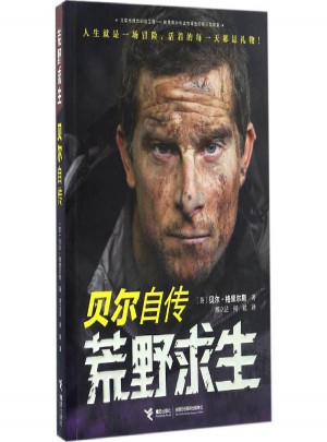 荒野求生:貝爾自傳