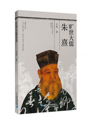 人文江西叢書·歷史文化名人傳記系列  曠世大儒推朱熹