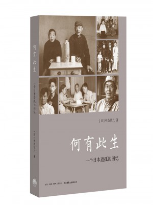 何有此生：一個日本遺孤的回憶