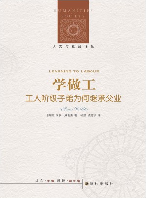 人文與社會譯叢：學做工