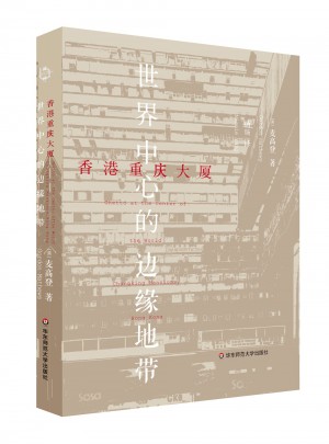 香港重慶大廈：世界中心的邊緣地帶