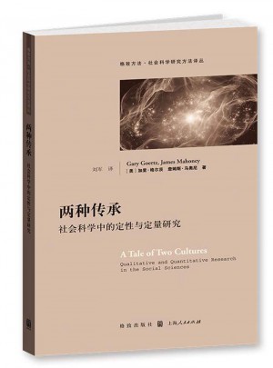 兩種傳承：社會科學中的定性與定量研究