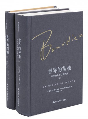 世界的苦難：布爾迪厄的社會調查