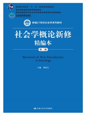 社會學概論新修精編本（第二版）