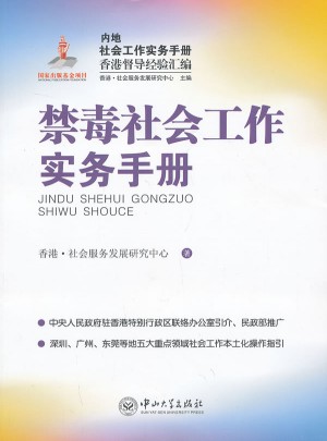 禁毒社會工作實務手冊