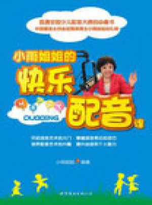 小雨姐姐的快樂配音課