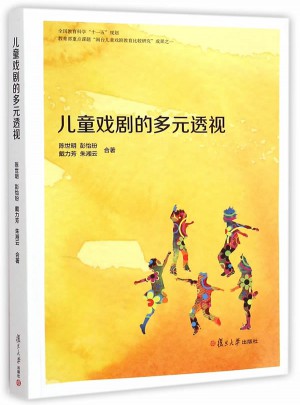 兒童戲劇的多元透視