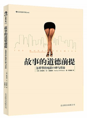 故事的道德前提：怎樣掌控電影口碑與票房