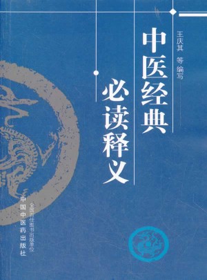 中醫經典必讀釋義