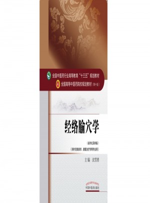 經絡腧穴學