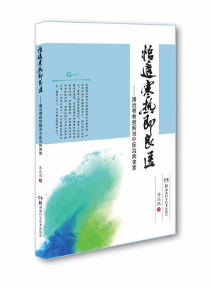 悟透寒熱即良醫：潘遠根教授解說中醫治病訣要