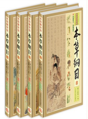 本草綱目（彩圖解析版 全4冊 精裝）
