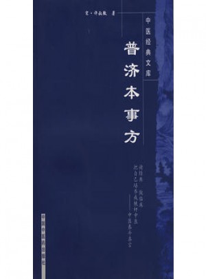 普濟本事方中醫經典文庫