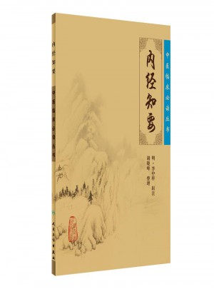 中醫臨床必讀叢書·內經知要