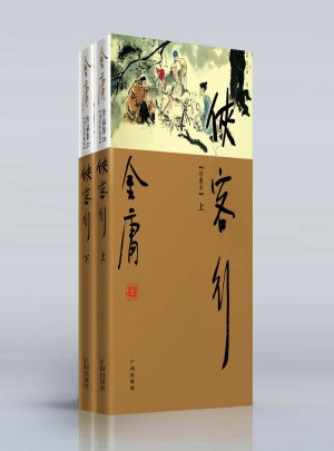 金庸作品集(26-27)-俠客行(上下)(彩圖精裝珍藏本)