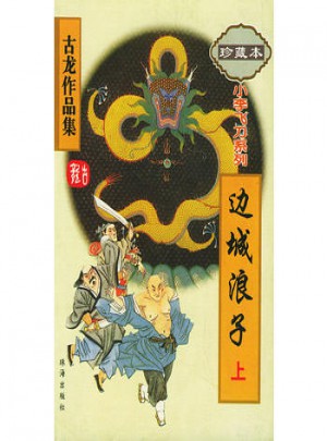 邊城浪子（上下）