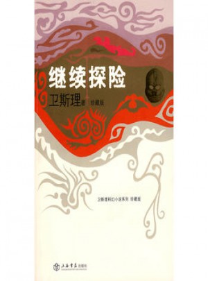 繼續(xù)探險（衛(wèi)斯理科幻小說系列珍藏版第三輯）