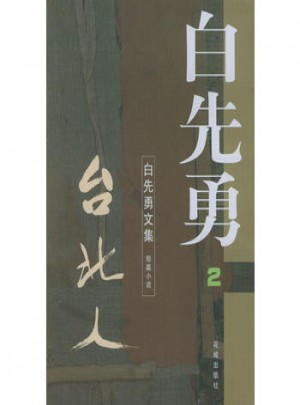 白先勇文集(2)