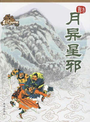 月異星邪（繪圖珍藏本）