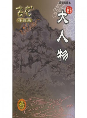 大人物（繪圖珍藏本）