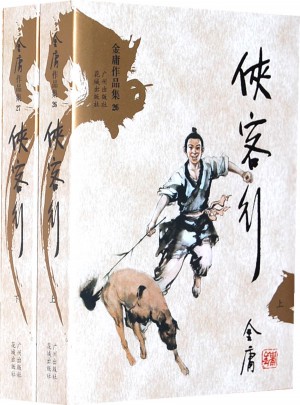 金庸作品集文庫本(26-27)：俠客行(新修版)(上下)