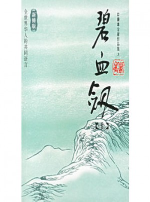 碧血劍（上下冊）