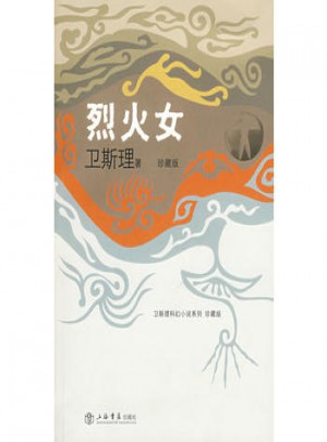 烈火女（衛(wèi)斯理科幻小說系列珍藏版第三輯）