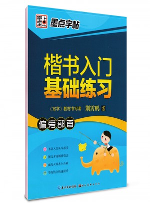 墨點字帖 荊霄鵬 楷書入門基礎練習偏旁部首 楷書鋼筆字帖