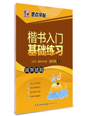墨點字帖 荊霄鵬 楷書入門基礎練習間架結構 楷書鋼筆字帖
