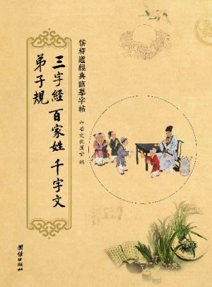 儒釋道經(jīng)典臨摹字帖：三字經(jīng) 百家姓 千字文 弟子規(guī)