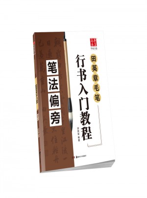 華夏萬卷字帖 田英章毛筆行書入門教程:筆法偏旁