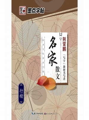 墨點字帖：經典文化系列字帖.名家散文   楷書、行楷鋼筆字帖