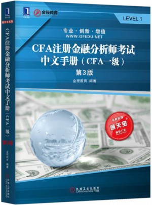 CFA注冊金融分析師考試中文手冊（CFA一級）（第3版）