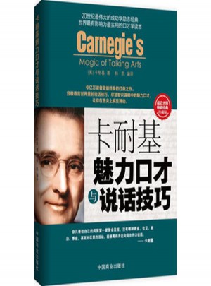 卡耐基魅力口才與說話技巧(珍藏版)