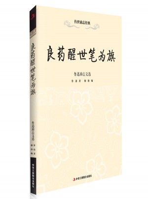 良藥醒世筆為旗—魯迅勵志文選