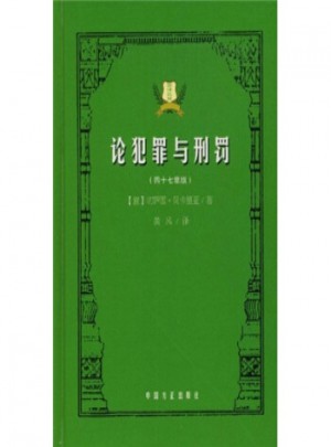 論犯罪與刑罰(47章版)