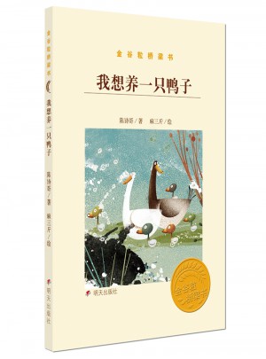 金谷粒橋梁書：——我想養一只鴨子