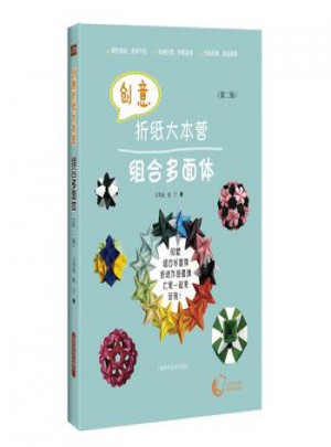 創意折紙大本營：組合多面體(第二版)