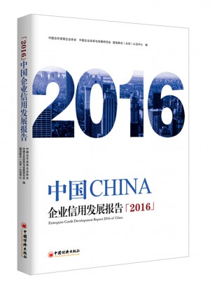 中國企業信用發展報告2016