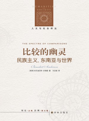 比較的幽靈：名族主義·東南亞與世界