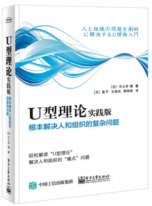 U型理論實踐版：根本解決人和組織的復雜問題