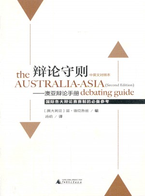 辯論守則：澳亞辯論手冊