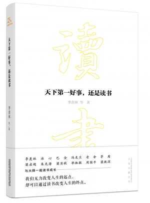 天下及時好事，還是讀書