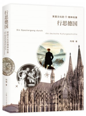 行思德國：萊茵文化的精神肖像