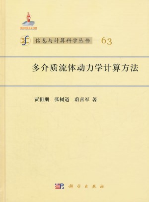多介質(zhì)流體動力學(xué)計算方法