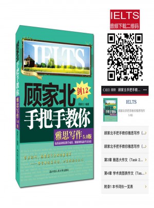 顧家北手把手教你雅思寫(xiě)作（5.0版）