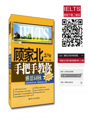 顧家北手把手教你雅思詞伙（2.0版）