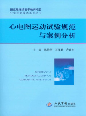 心電圖運動試驗規范與案例分析