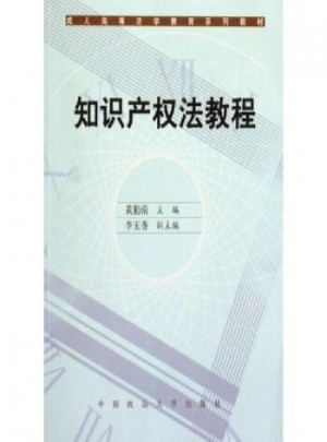 知識產權法教程